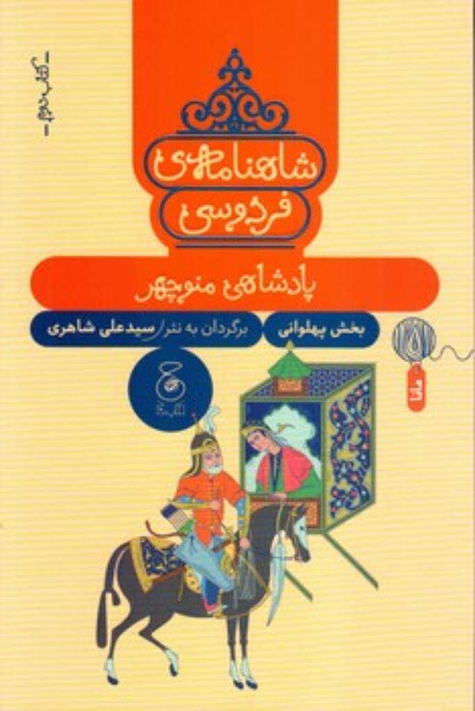 تصویر  شاهنامه فردوسی 2 - پادشاهی منوچهر (رقعی-شمیز)